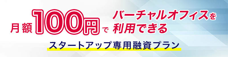 月額100円でバーチャルオフィスを利用できる